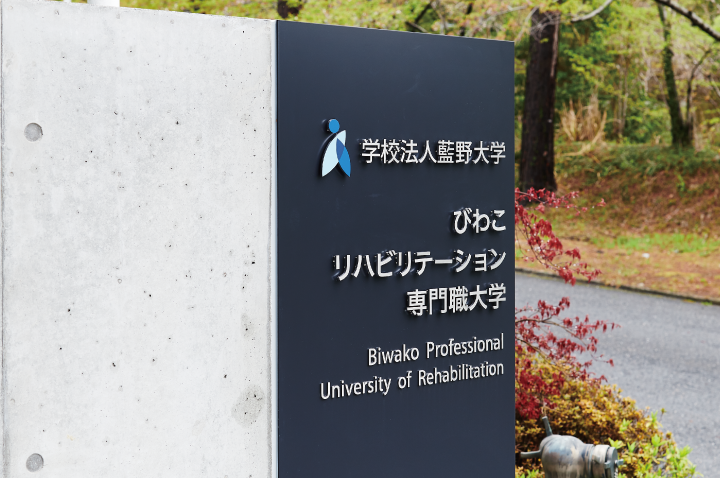 びわこリハビリテーション専門職大学